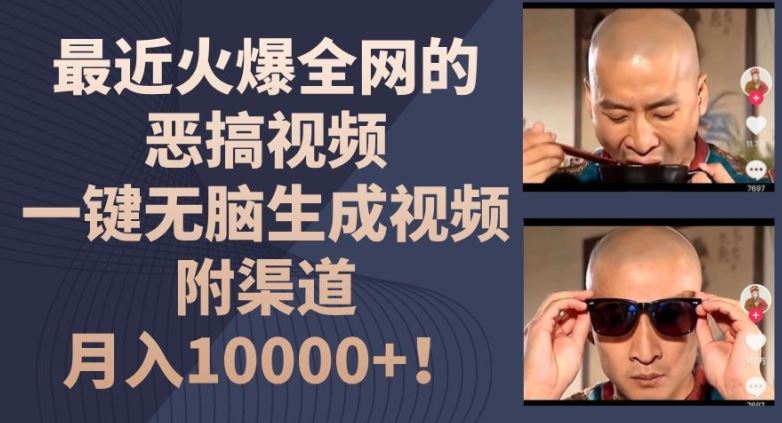 最近火爆全网的恶搞视频,一键无脑生成视频,附渠道,月入1w【揭秘】-聊项目