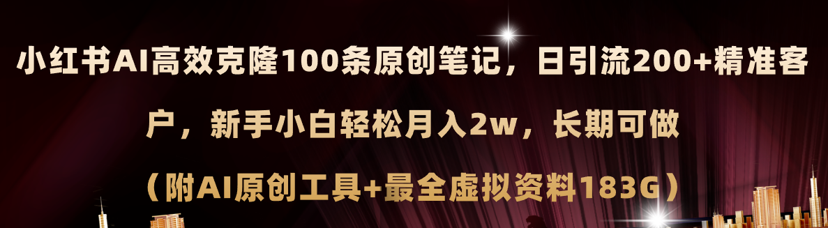 （11598期）小红书AI高效克隆100原创爆款笔记，日引流200+，轻松月入2w+，长期可做…-聊项目