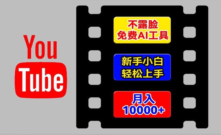 AI工具玩转海外YouTube项目，不露脸，新手小白轻松上手，手把手教你月入1w+【揭秘】-聊项目