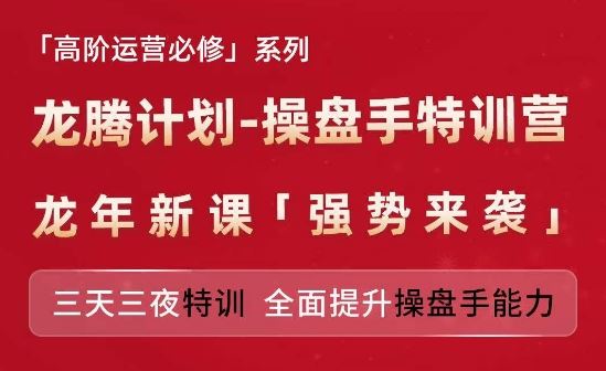 亚马逊高阶运营必修系列,龙腾计划-操盘手特训营,三天三夜特训 全面提升操盘手能力-聊项目