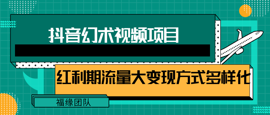 短视频流量分成计划，学会这个玩法，小白也能月入7000+【视频教程，附软件】-聊项目