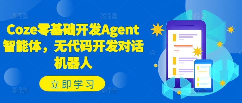 Coze零基础开发Agent智能体,无代码开发对话机器人-聊项目
