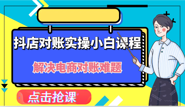 抖店财务对账实操小白课程,解决你的电商对账难题!-聊项目