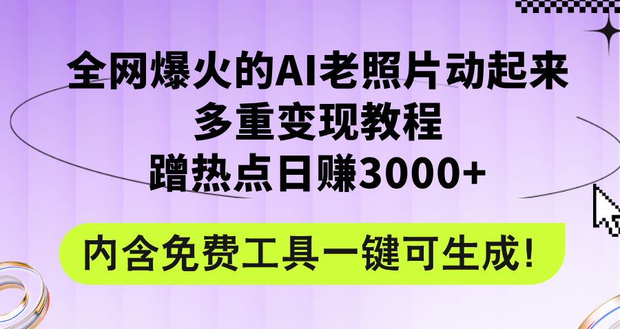 (12160期)全网爆火的AI老照片动起来多重变现教程,蹭热点日赚3000+,内含免费工具-聊项目