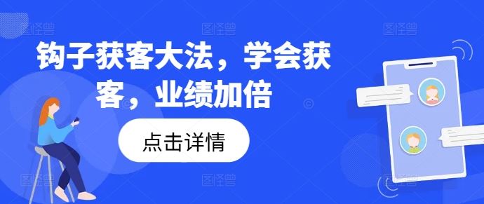 钩子获客大法,学会获客,业绩加倍-聊项目