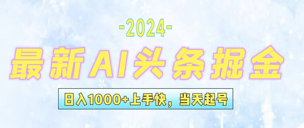 (12253期)今日头条最新暴力玩法,当天起号,第二天见收益,轻松日入1000+,小白…-聊项目