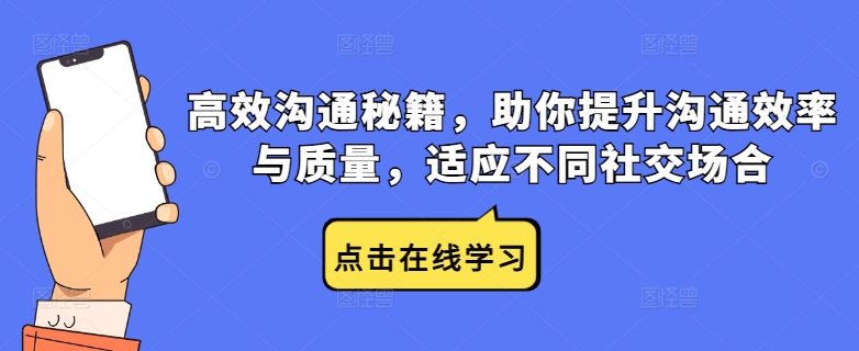 高效沟通秘籍,助你提升沟通效率与质量,适应不同社交场合-聊项目