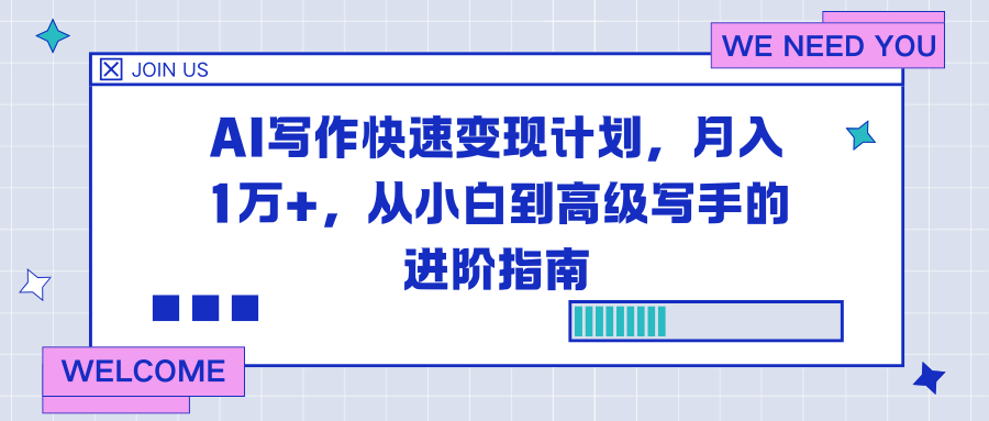 AI写作快速变现计划，月入1万+，从小白到高级写手的进阶指南-聊项目