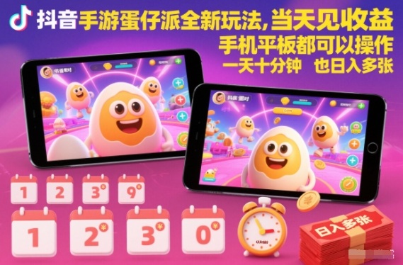 抖音手游蛋仔派对全新玩法，当天见收益，手机平板都可以操作，一天十分钟也日入多张【揭秘】-聊项目