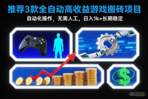 【推荐】3款全自动高收益游戏搬砖项目，自动化操作，无需人工，日入1k+，长期稳定【揭秘】-聊项目