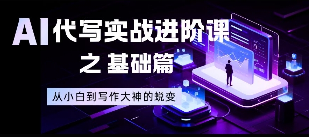 AI代写实战进阶课之基础篇，从小白到写作大神的蜕变【揭秘】-聊项目
