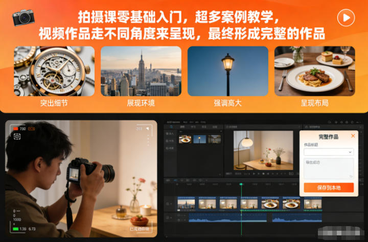 拍摄课零基础入门,超多案例教学,视频作品走不同角度来呈现,最终形成完整的作品