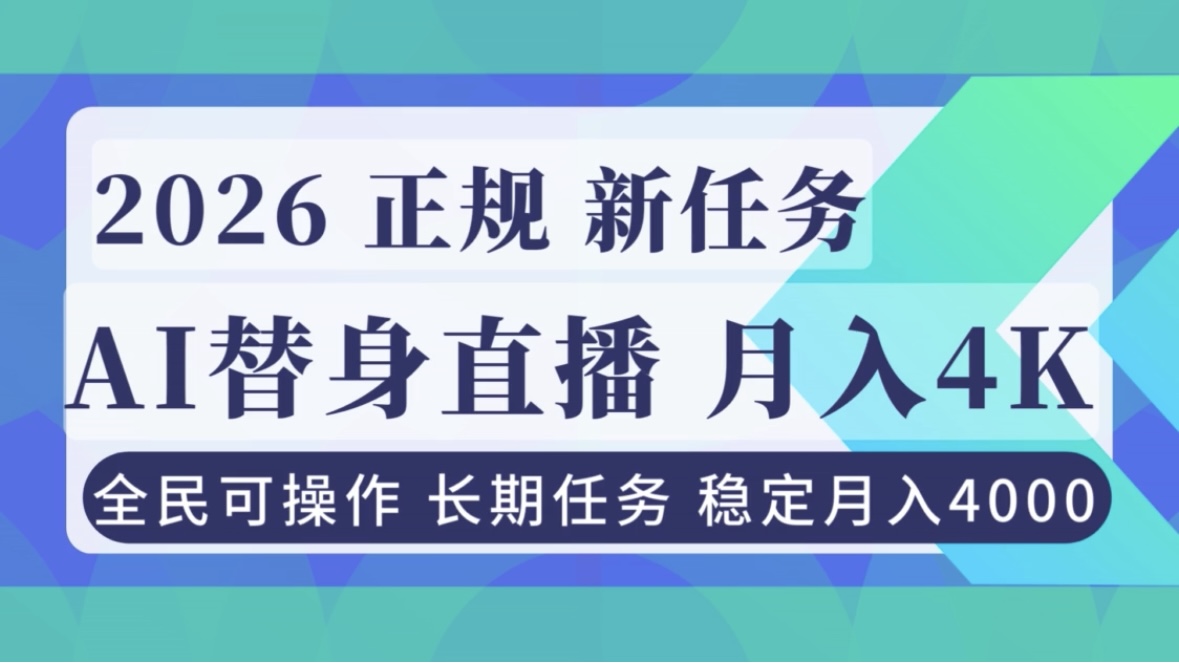 AI《替身》直播，稳定月入4000不违规，正规项目 小白可做-聊项目