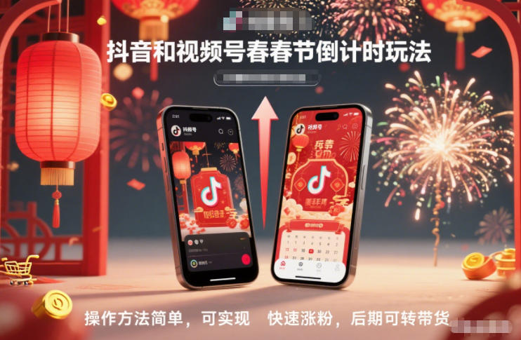 抖音和视频号，春节倒计时玩法，操作方法简单，可实现快速涨粉，后期可转带货-聊项目