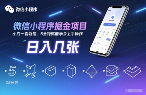 微信小程序掘金项目，日入几张，小白一看就懂，5分钟就能学会上手操作【揭秘】-聊项目
