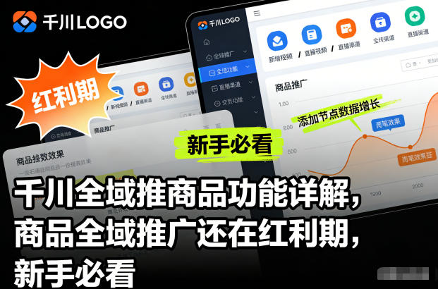 千川全域推商品功能详解，商品全域推广还在红利期，新手必看-聊项目