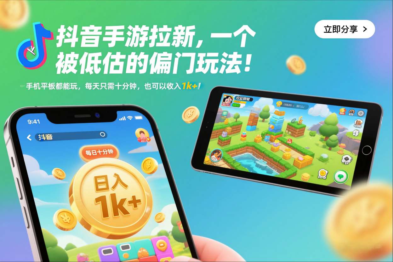 抖音手游拉新，一个被低估的偏门玩法！手机平板都能玩，每天只需十分钟，也可以收入1k+【揭秘】-聊项目