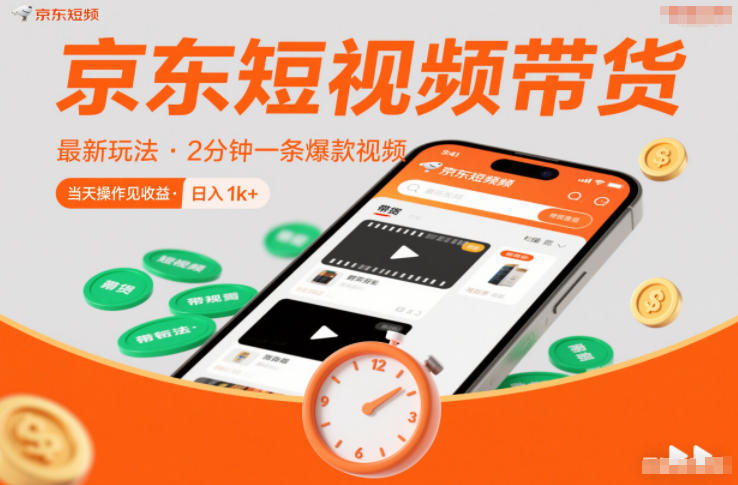京东短视频带货最新玩法，2分钟一条爆款视频，0粉丝，0保证金，当天操作见收益，日入1k+【揭秘】-聊项目