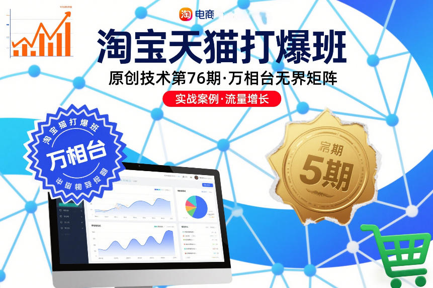 淘宝天猫打爆班原创技术第76期，万相台无界矩阵-聊项目