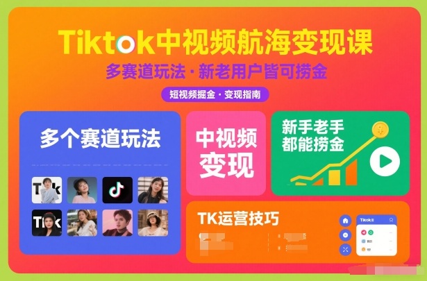 Tiktok中视频航海变现课，多个赛道玩法，新手老手都能在TK中视频捞金-聊项目