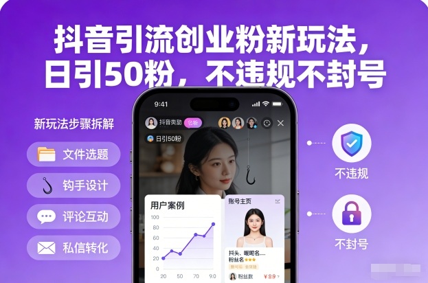 抖音引流创业粉新玩法，日引50粉，不违规不封号-聊项目