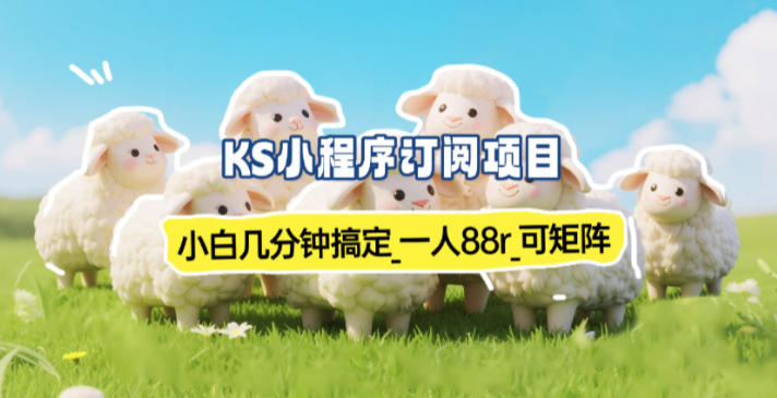 小程序订阅项目_小白几分钟搞定，一人88米，可矩阵(已测到账)-聊项目