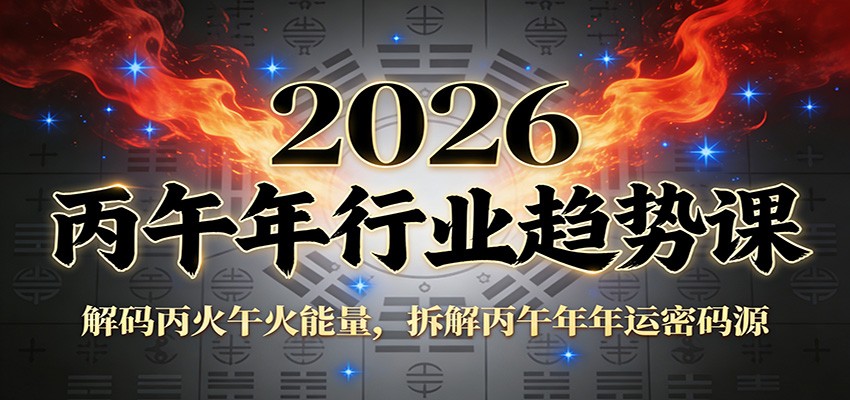 公众号付费文章：2026丙午年行业趋势课：解码丙火午火能量，拆解丙午年年运密码源-聊项目
