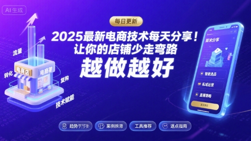2025最新电商技术每天分享，让你的店铺少走弯路，越做越好(更新26年01月)-聊项目
