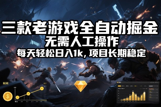三款老游戏全自动掘金，无需人工操作，每天轻松日入1k，项目长期稳定【揭秘】-聊项目