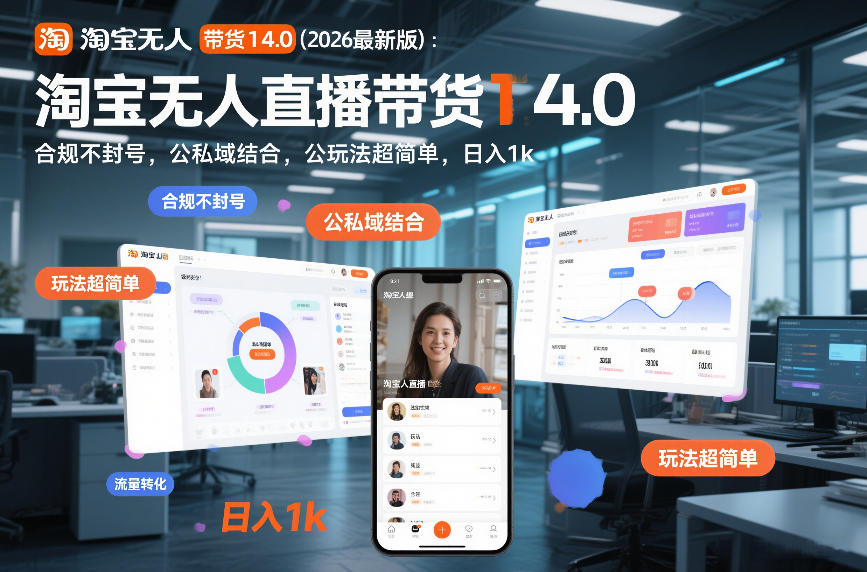 淘宝无人直播带货14.0(2026最新版)：合规不封号，公私域结合，玩法超简单，日入1k+【揭秘】-聊项目