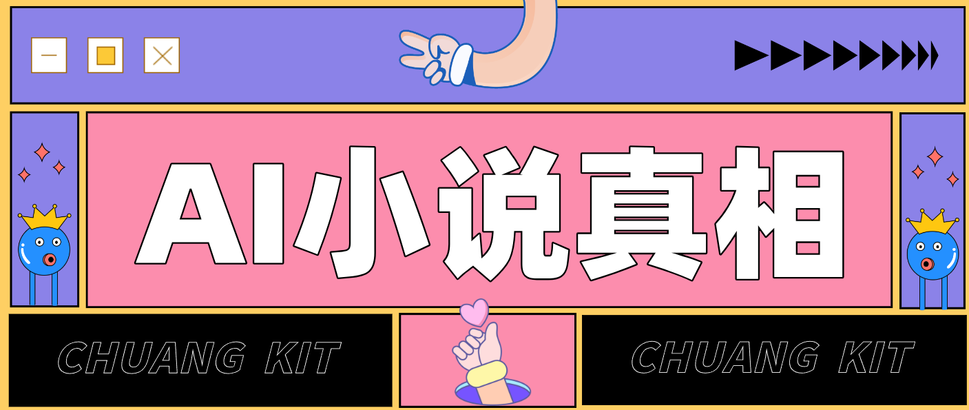 用 AI 写小说变现：普通人的实操指南，告别 “割韭菜” 陷阱(附完整小说提示词)-聊项目