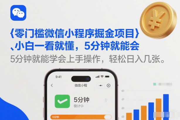 零门槛微信小程序掘金项目，小白一看就懂，5分钟就能学会上手操作，轻松日入几张【揭秘】-聊项目