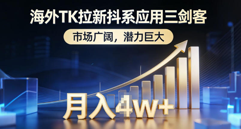 海外TK拉新抖系应用三剑客，市场广阔，潜力巨大，月入1w+-聊项目