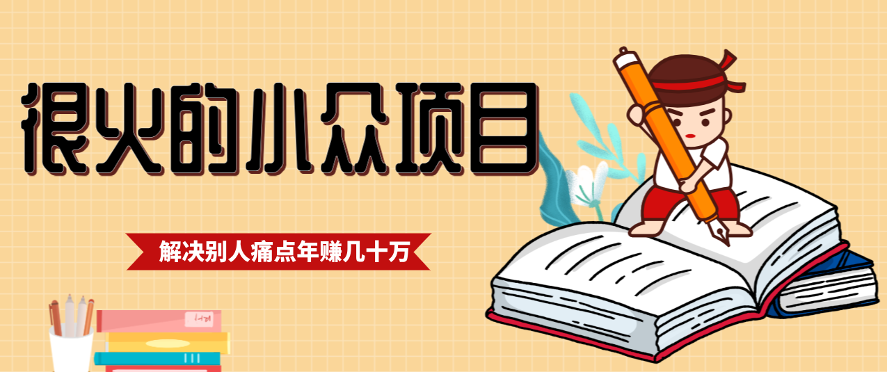 一直都很火的小众项目，抓住应届生求职痛点，这个小众项目年入几十万的底层逻辑-聊项目