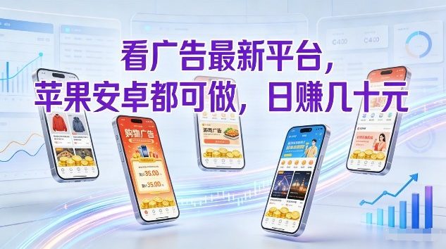 看广告最新平台，苹果安卓都可做，单机日撸几十，不用费脑【揭秘】-聊项目