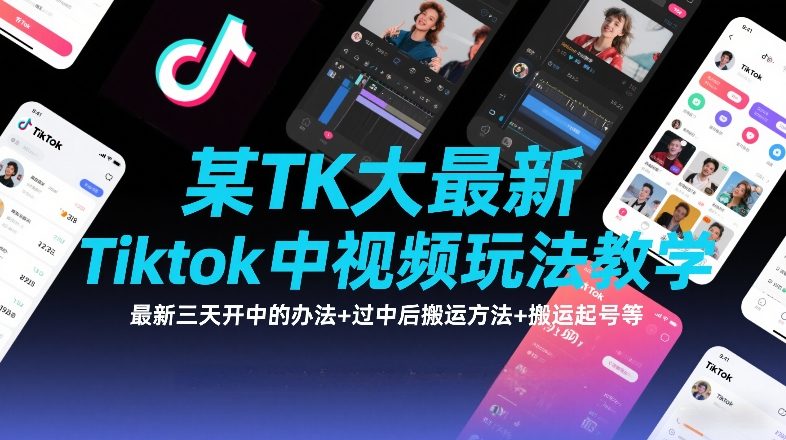某TK大佬最新Tiktok中视频玩法教学，最新三天开中的办法+过中后搬运方法+搬运起号等-聊项目