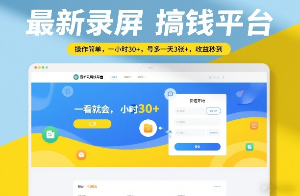 最新录屏搞钱平台，操作简单，一看就会，一小时30+，号多一天3张+，收益秒到【揭秘】-聊项目