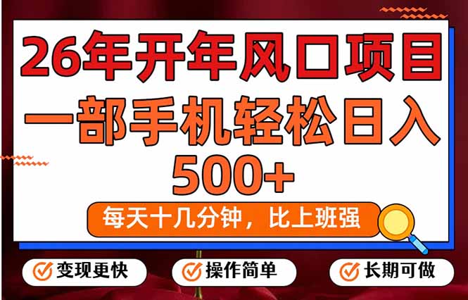 26年开年项目，每天十几分钟，一部手机稳稳日入500+，长期稳定可做-聊项目