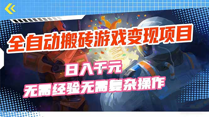 全自动搬砖游戏变现项目，日入千元，无需经验、无需复杂操作！-聊项目