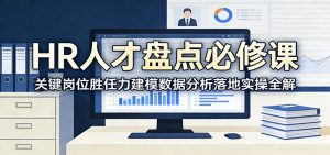 HR人才盘点必修课：关键岗位胜任力建模数据分析落地实操全解-聊项目