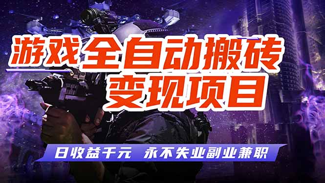 游戏全自动搬砖变现，日收益千元，永不失业副业兼职！-聊项目