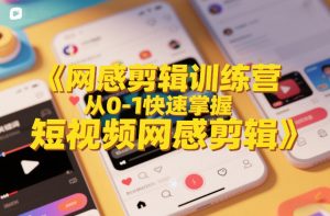 网感剪辑训练营，从0-1快速掌握短视频网感剪辑-聊项目