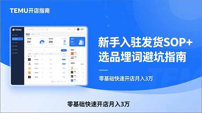 TEMU从入门到爆单：新手入驻发货SOP+选品埋词避坑指南，零基础快速开店月入3万-聊项目
