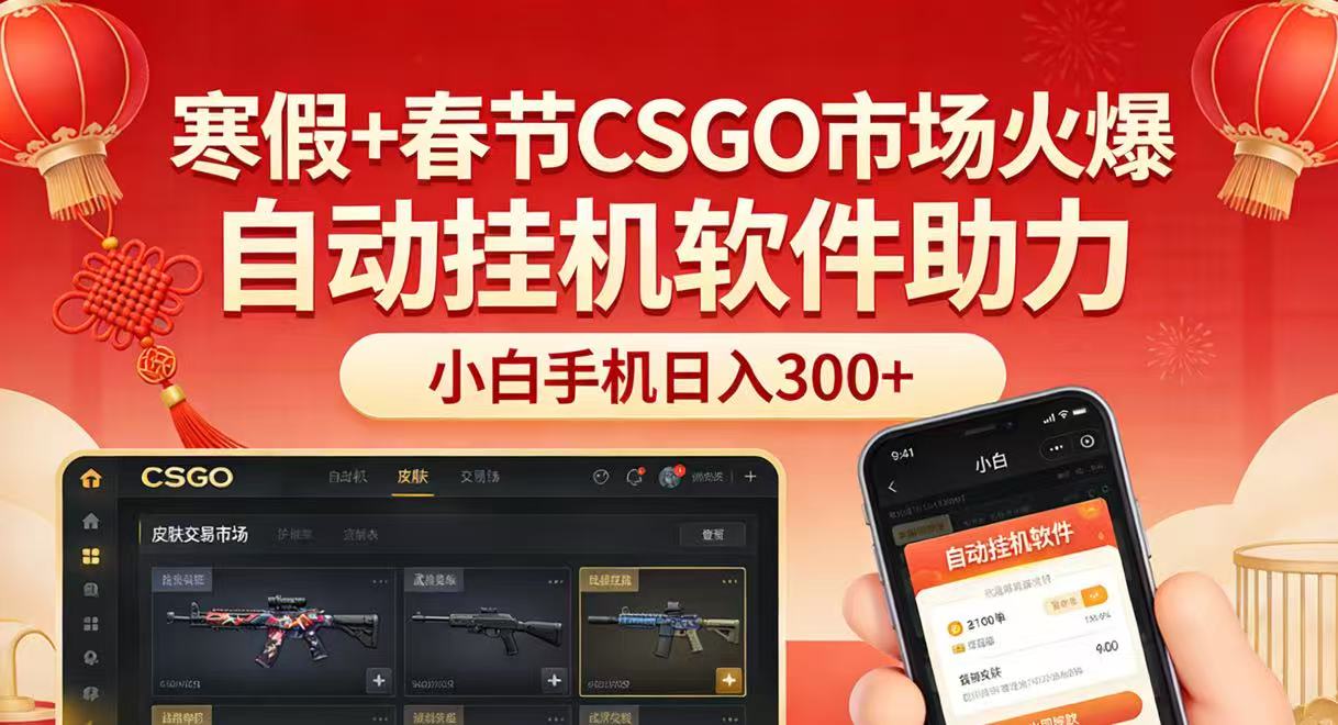寒假+春节CSGO市场火爆，配合游戏自动挂机软件，小白只用一台手机也可日入300+-聊项目