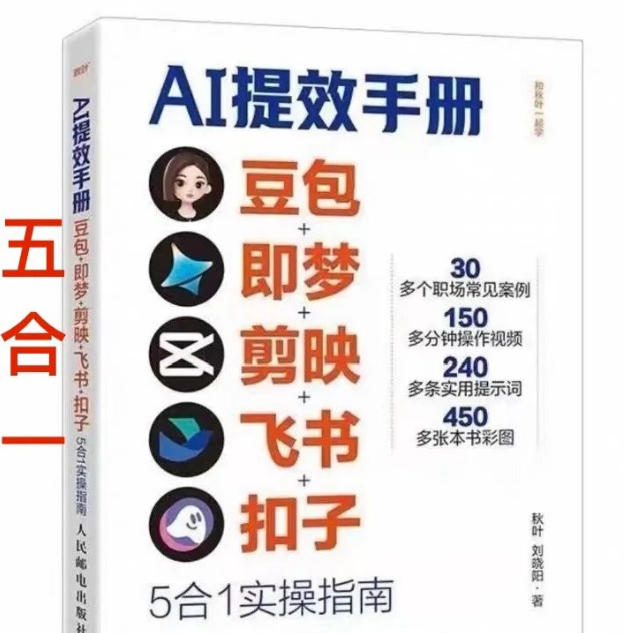 AI提效手册-豆包即梦剪映飞书扣子，5合1精讲实操指南，30+常见职场案例拿来即用-聊项目