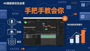 AE模板修改实战课从0到1,软件安装插件缺失跟踪时长修改全流程手把手教会你-聊项目