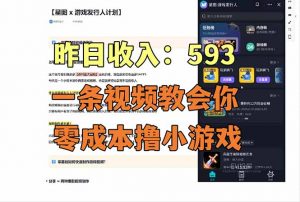零成本撸抖音小游戏，一天收入593实在太香了，新手保姆级教程(纯分享~-聊项目