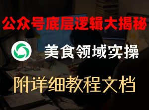 公众号底层逻辑大揭秘,重美食领域实操,附赠详细文档-聊项目