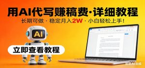 用AI代写赚稿费,详细教程,长期可做,稳定月入2W,小白轻松上手!-聊项目