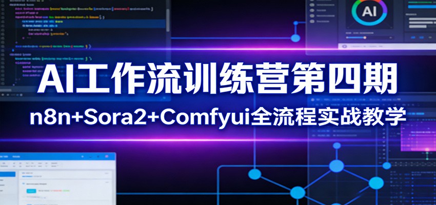 AI工作流训练营第四期：n8n+Sora2+Comfyui全流程实战教学-聊项目